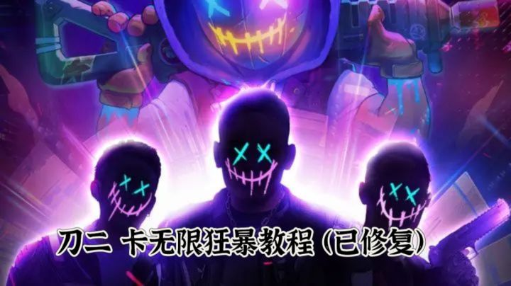 刀二卡无限狂暴教程(已修复)截图