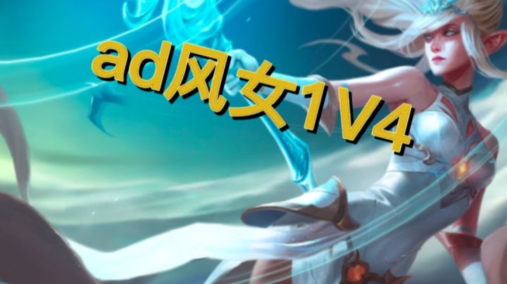 无限火力装备这样出,风女都能1V4截图