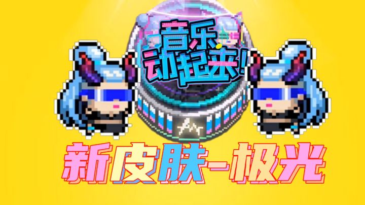 【元气骑士沙雕配音】30小鱼干拿下新皮肤极光，确实非常好看！#劳动最光荣#截图