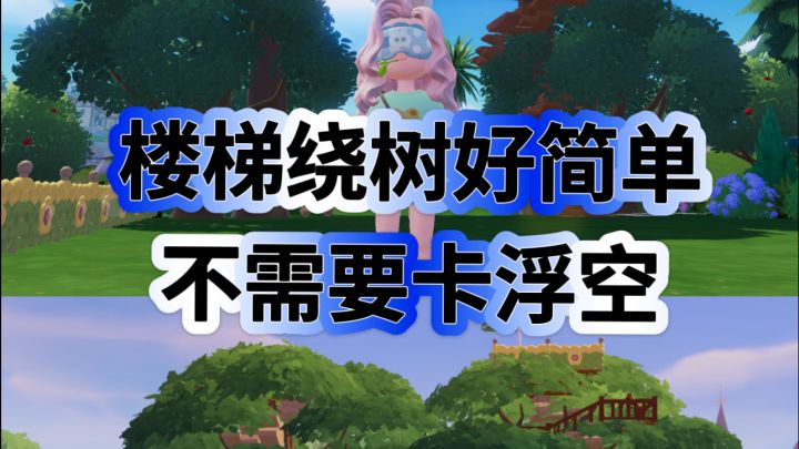 楼梯绕树两种教程丨我真的想和月亮肩并肩截图