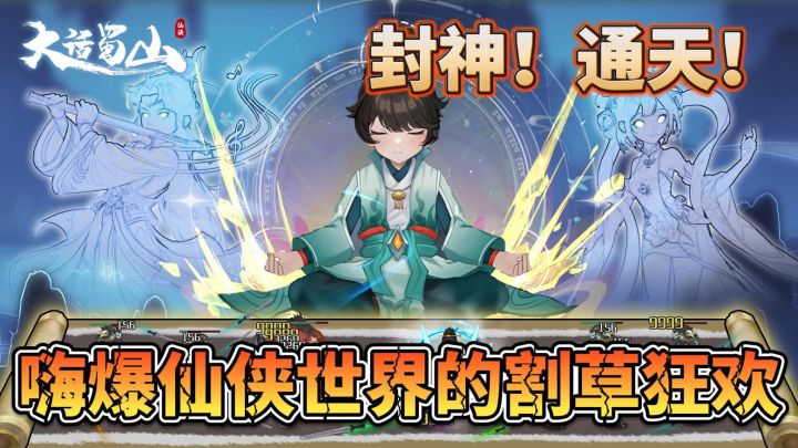 嗨爆肉鸽仙侠手游,来大话体验割草狂欢!!截图