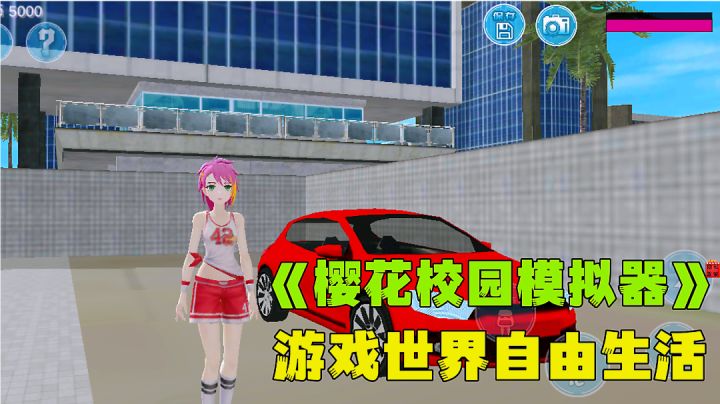 樱花校园模拟器:走进游戏中小世界生活,自由自在真实模拟。截图