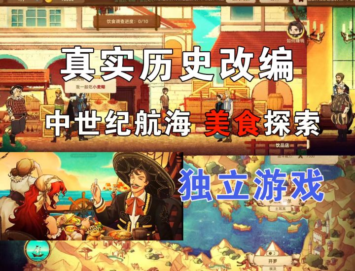 中世纪历史题材的独立游戏,航海贸易,美食文化探索。截图