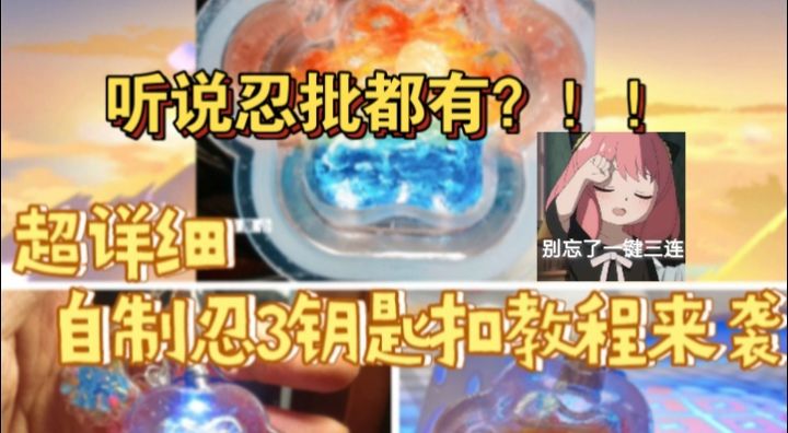 【忍3】听说忍批都有？！超详细自制忍3钥匙扣教程来袭！截图