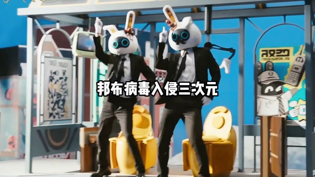 邦布病毒🦠入侵三次元QAQ截图