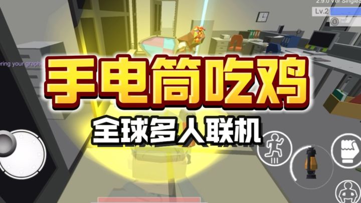 🐔🔥手电筒➕吃鸡➕多人联机➕全球?!也太会整活了!截图