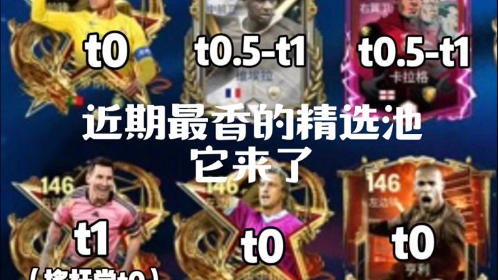 【FC足球世界】tots前最香的精选池,它来了?截图