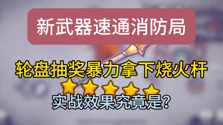 龙炎套速通消防局，648暴力拿下烧火杆简单测评截图