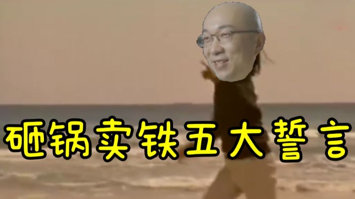砸锅卖铁五大誓言截图