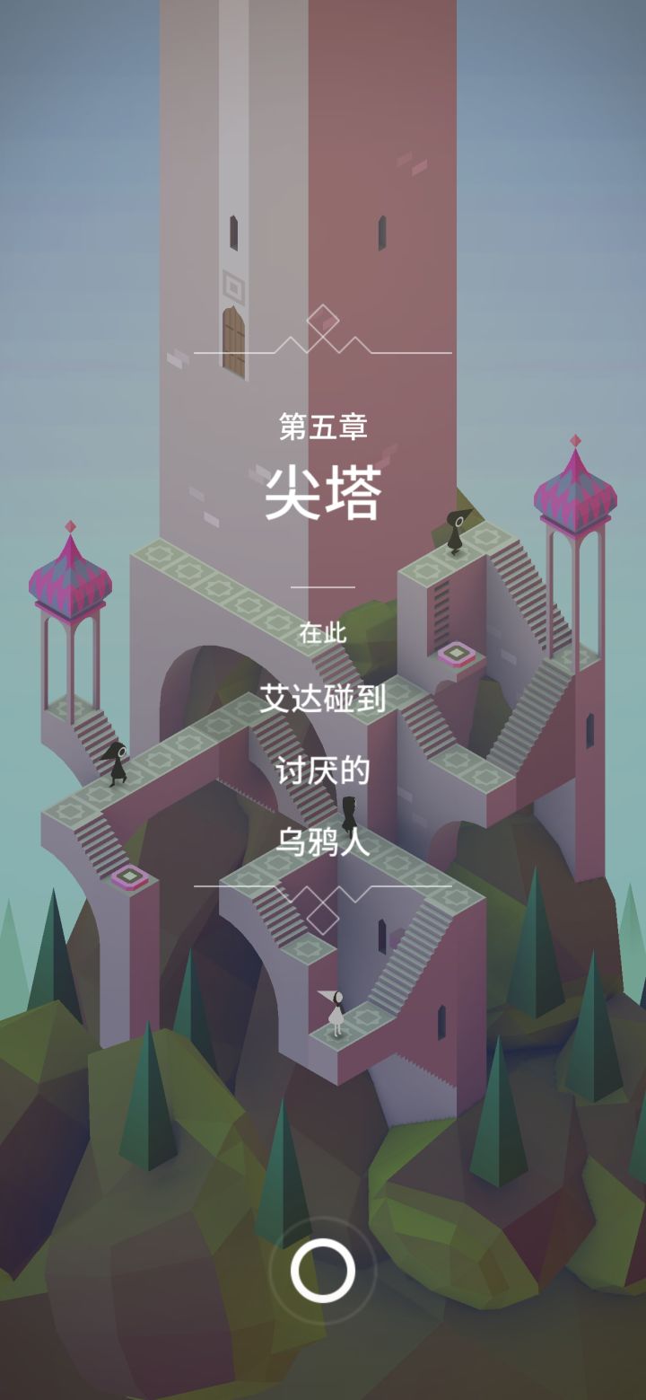 【纪念碑谷1】第五章 尖塔截图