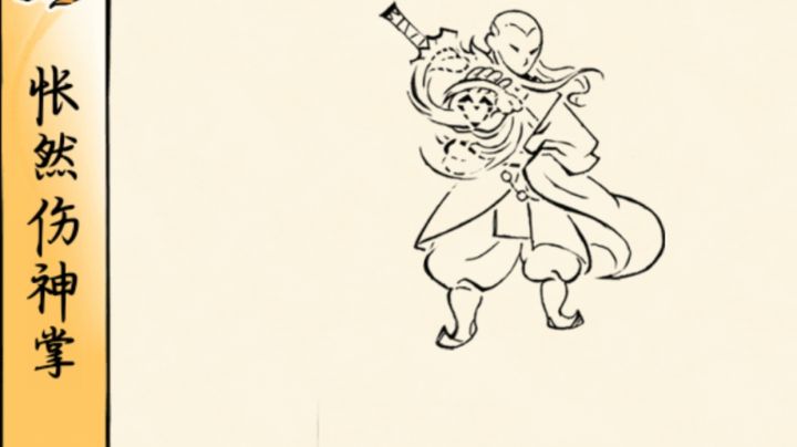 怅然伤神掌截图