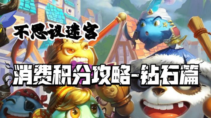 消费积分攻略-钻石篇截图