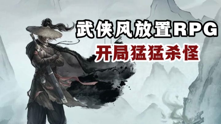 🔥国风武侠放置RPG,猛猛刷怪❗一路养成成就感十足❗截图