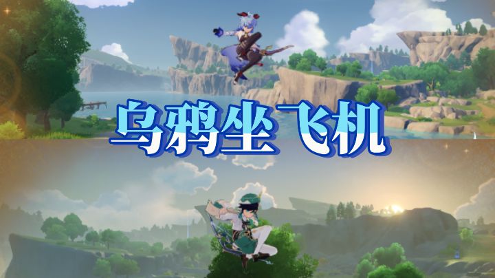 当原神角色使出乌鸦坐飞机［全弓箭手］截图
