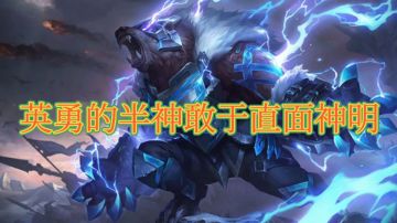 最近很火的半神龙狗熊阵容教学#攻略大师#