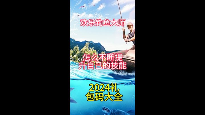 欢乐钓鱼大师怎么不断提升自己的等级截图