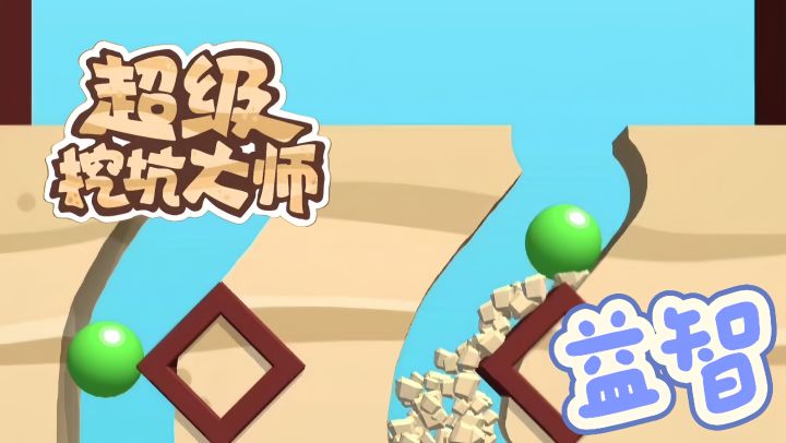 用手指控制挖掘,将球引导进杯子,游戏简单却富有挑战性!截图