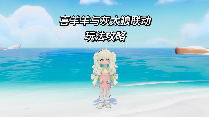 【心动小镇】喜羊羊与灰太狼全新活动玩法上线!截图