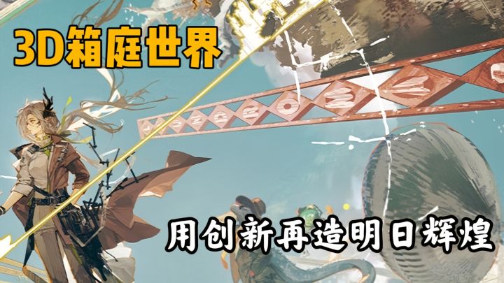 【taptap年度游戏大赏】鹰角跳出舒适圈!终末地玩过才知多优秀截图