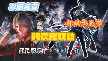 末世恶魔猎人降临！战双×鬼泣5，这波联动赢麻啦🎯