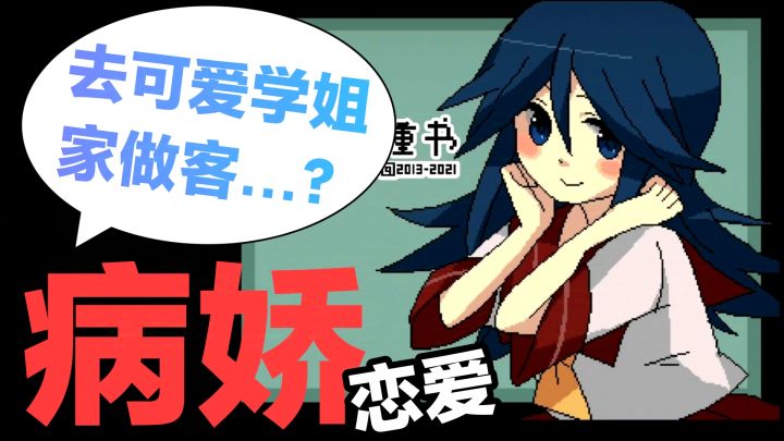 【恋爱💔病娇❓】去女朋友家中做客，却发现了她的㊙️·像素文字游戏截图