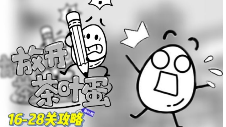 《放开茶叶蛋》16-28关攻略(第1期)#攻略大师#截图