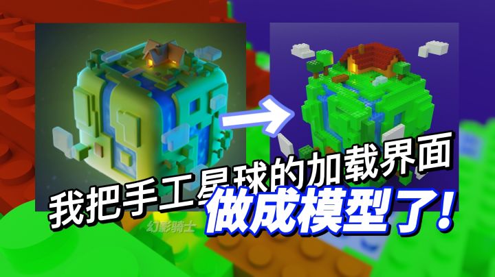 【幻影骑士】我把一颗手工星球做成了积木模型！截图