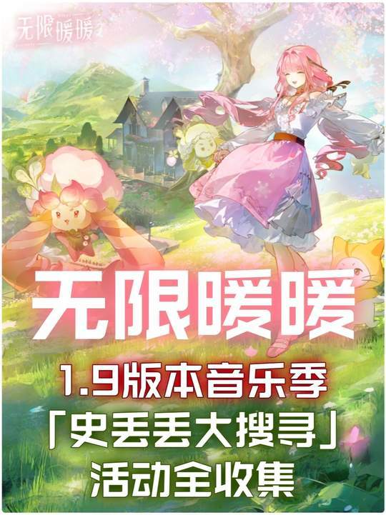 无限暖暖1.9版本 「史丢丢大搜寻」活动全收集截图