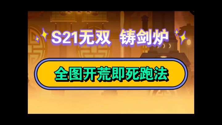 s21无双铸剑炉全图即死开荒截图