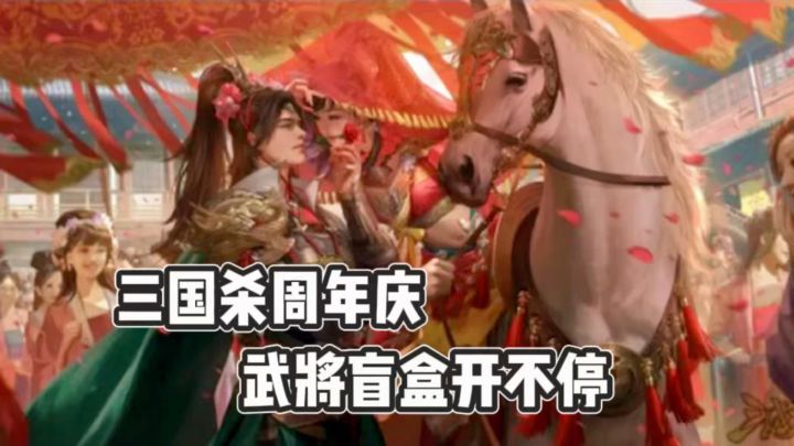 谁还没玩爽!三国杀周年庆上线,军争拉扯七杀杀疯全场截图