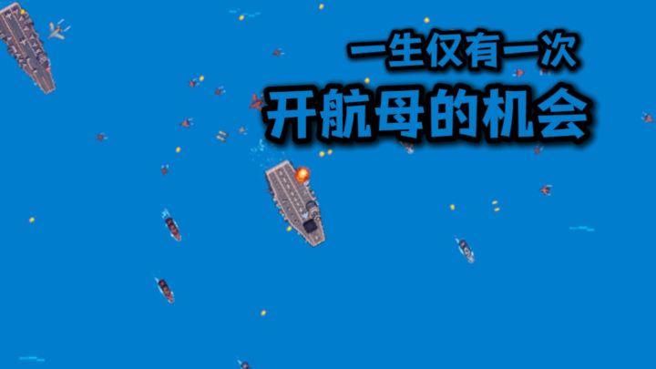 送你一次开航母的机会截图