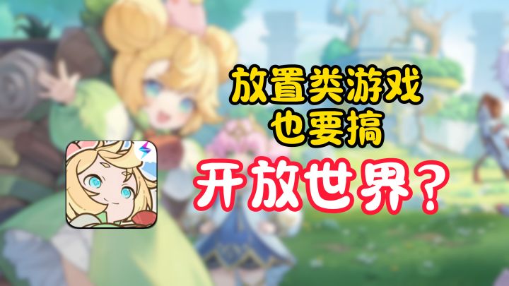 放置挂机类二游也要搞“开放世界”?真是让人眼前一黑...截图