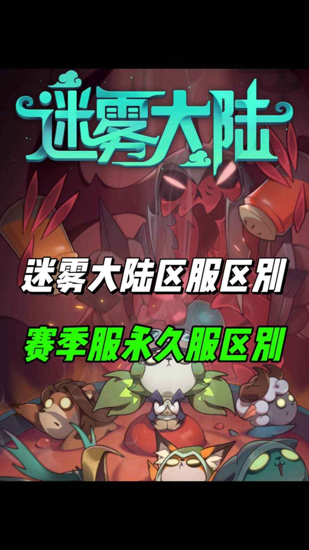 赛季服和永久服的区别！截图