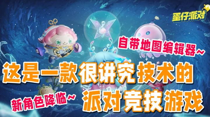 【蛋仔派对】这是一款很讲究技术的派对竞技游戏!自带地图编辑器,新版本,新角色降临!截图