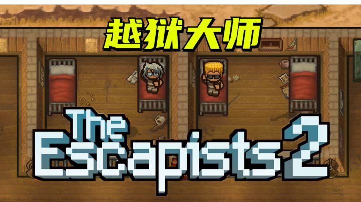 【逃脱者】这监狱的设计师指定是有什么大病 #游戏喜剧人#截图