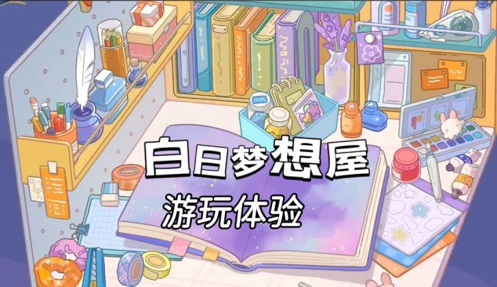进入白日梦想屋,一起来进行造物贴纸吧!截图