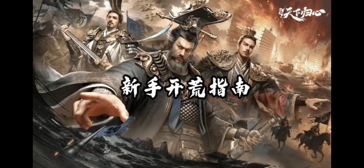 三国天下归心新手开荒指南截图