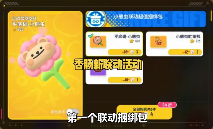 香肠新联动活动截图