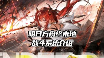【TapTap年度游戏大赏】一期视频带你了解明日方舟终末地战斗系统
