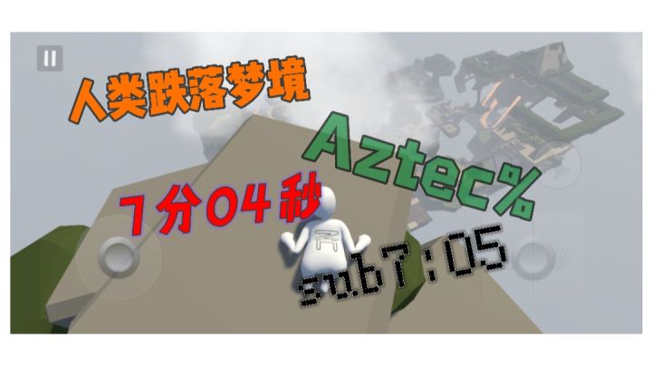 人类跌落梦境  Aztec% 7分04秒，sub7分05截图