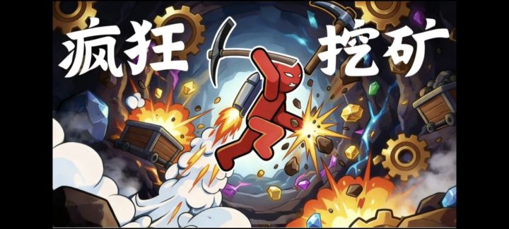 在大大的地下挖呀挖呀挖❗挖走烦恼❗挖出快乐❗截图