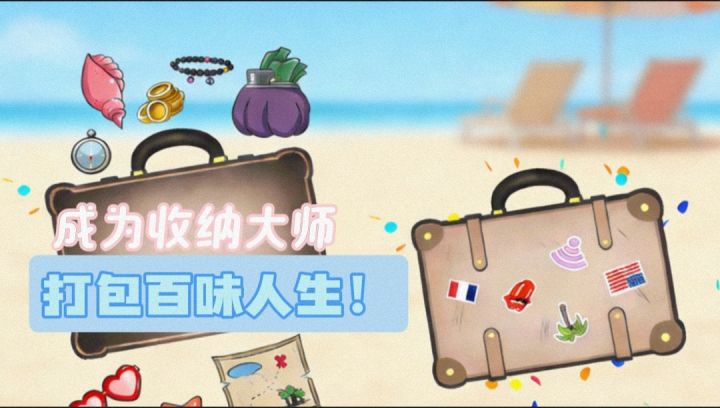 【打包高手】成为收纳大师,打包百味人生!截图