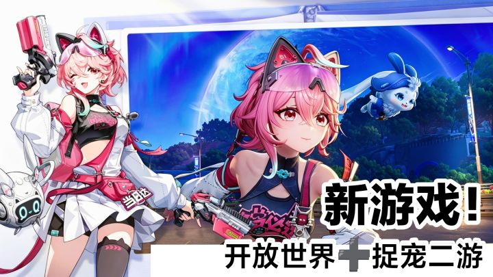 二游新黑马❓测试招募开启‼️开放世界➕二次元➕角色扮演➕捉宠手游截图