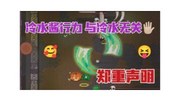 冷水酱行为与冷水无关🖐🏻