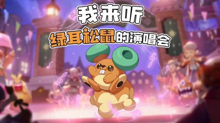 一起来听绿耳松鼠的演唱会~截图