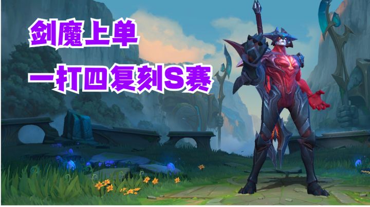 剑魔上单一打四复刻S赛决赛【提早试玩】#攻略大师#截图