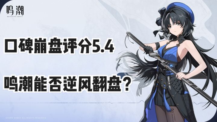 从万众期待到天崩开局，鸣潮公测出了什么问题❓还能否逆风翻盘❓截图