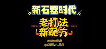 老打法新配法