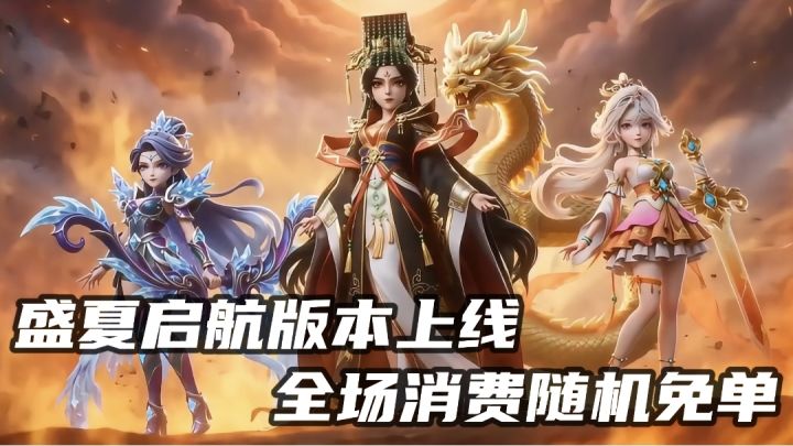 守塔不能停盛夏启航,全场钻石随机免单!海量资源轻松到手!截图