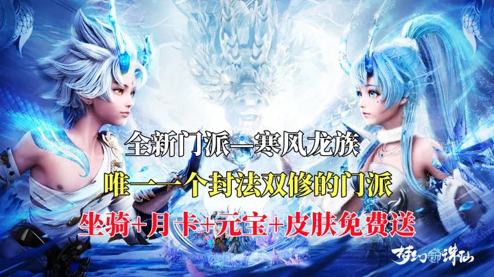 全新门派寒风龙族霸气登场!新服开启,超多福利送不停!截图